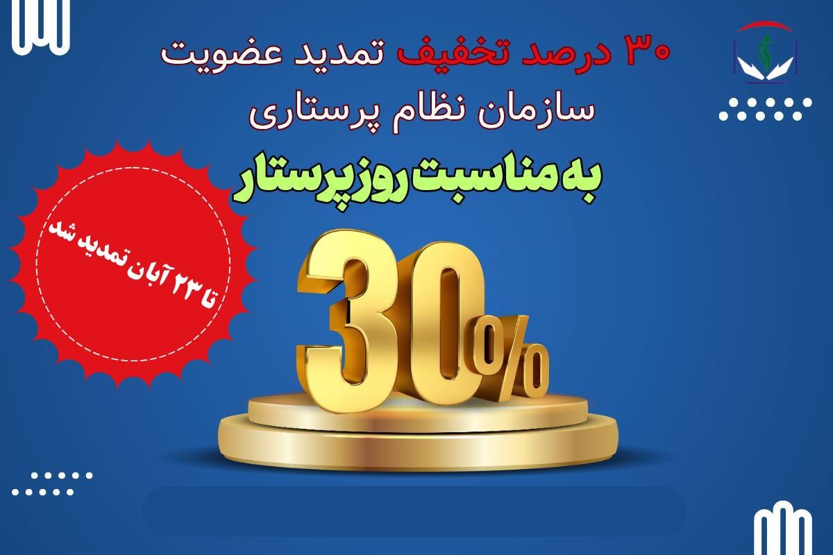 تخفیف تمدید عضویت سازمان نظام پرستاری تا ۲۳ آبان تمدید شد تخفیف تمدید عضویت سازمان نظام پرستاری تا ۲۳ آبان تمدید شد